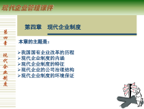 现代企业制度培训课件