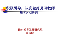 积极引导认真做好见习教师规范化培训