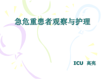 危重症病人病情观察及护理课件