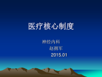科室核心制度培训