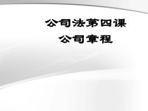 公司章程培训讲义