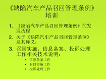 汽车召回条例培训1