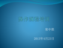 操作规程培训