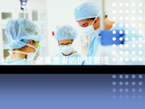 危重患者护理管理课件