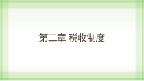 税收制度与税法培训课件