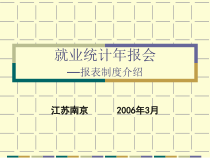 就业再就业统计培训班—报表制度介绍