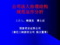 公司法人治理结构规范运作分析培训