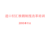 进口付汇核销制度改革培训(企业版)