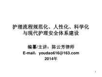 4、护理流程规范化、人性化、科学化与现代护理安全体系