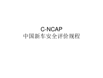 C-NCAP中国新车安全评价规程