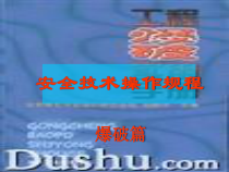 安全操作规程爆破篇