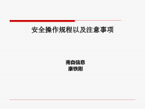 安全操作规程以及注意事项