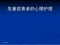 危重症患者的心理护理课件