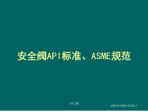 安全阀API标准ASME规范教材