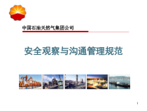 安全观察与沟通管理规范