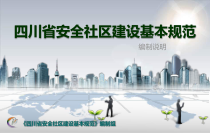 安全社区建设基本规范编制说明