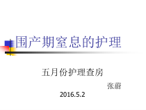 围产期窒息护理课件