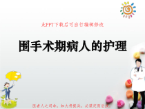 围手术期病人的护理PPT课件