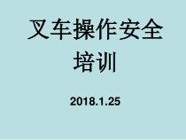 叉车操作安全规范（PPT61页)