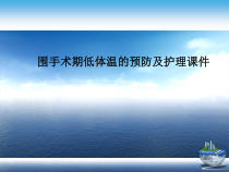 围手术期低体温的预防及护理课件演示文稿
