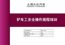 铲车工安全操作规程培训