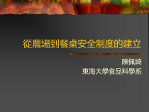 从农场到餐桌安全制度的建立(1)