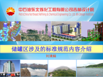储罐区安全设施(规范讲解)