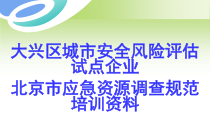 大兴区城市安全风险评估试点企业北京市应急资源调查规范培训资料