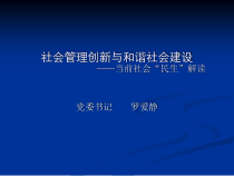 PPT-社会管理创新与和谐社会建设-当前社会“民生”解读.ppt课件
