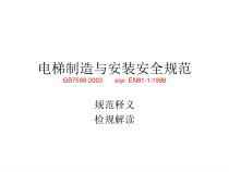 电梯制造与安装安全规范解读