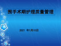 围手术期护理质量管理课件