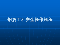 钢筋工安全操作规范