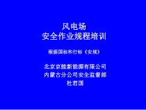 风电场安全作业规程培训