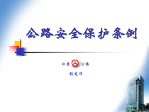 公路安全保护条例(PPT 82页)