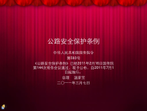 公路安全保护条例