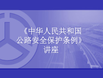 公路安全保护条例讲座