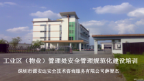 工业园区安全管理规范化建设培训