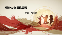 锅炉安全操作规程1