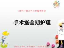 围手术期手术室全期护理PPT课件