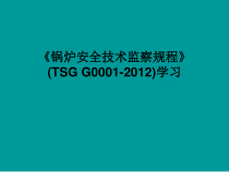 锅炉安全技术监察规程TSGG0001-XXXX(工业锅炉)培训学习