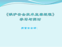 锅炉安全技术监察规程XXXX版学习