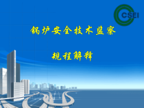 锅炉安全技术监察规程解释
