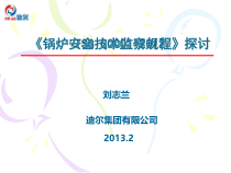 锅炉安全技术监察规程探讨
