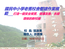 国民中小学老旧校舍整建作业规范打造一个安全朴实