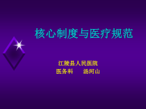 核心制度与医疗安全