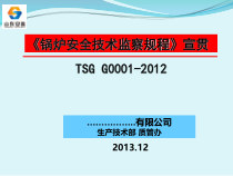 锅炉安全技术监察规程宣贯
