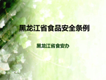 黑龙江省食品安全条例