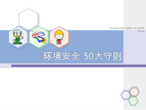 环境安全50大守则