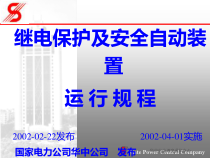 继电保护及安全自动装置运行规程
