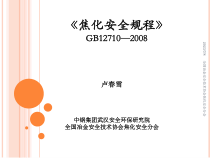 焦化安全规程